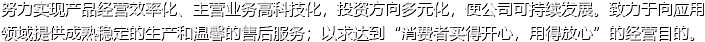 努力實(shí)現(xiàn)產(chǎn)品經(jīng)營(yíng)高效化、主營(yíng)業(yè)務(wù)高科技化，投資方向多元化，促進(jìn)公司可持續(xù)發(fā)展。致力于向應(yīng)用